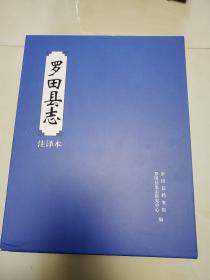 罗田县志（注译本）   嘉靖 二十一年  清•康熙四年  康熙五十六年 乾隆五十三年   光绪元年 大16开精装全5册   带外函