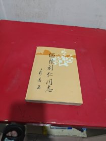 缅怀刘仁同志（附签名，赠言）