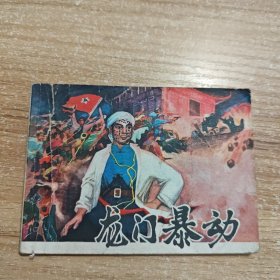 龙门暴动