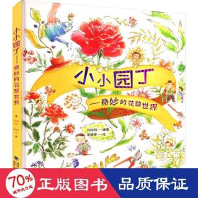 小小园丁——奇妙的花草世界