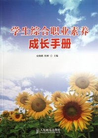 学生综合职业素养成长手册