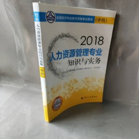 【正版二手】经济师中级2018人力资源2018年全国经济专业技术资格考试官方指定用书人力资源管理专业知识与实务教材(中级)2018