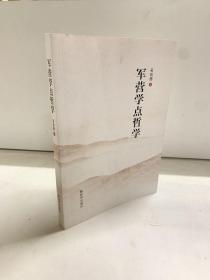 军营学点哲学