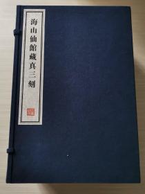 八开线装精印 名家藏帖《海山仙馆藏真三刻》一函十六册全