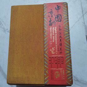 中国京剧百部经典英译系列典藏版（第一辑）另有其它各辑