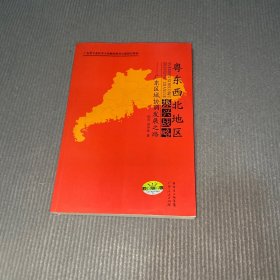 粤东西北地区振兴战略