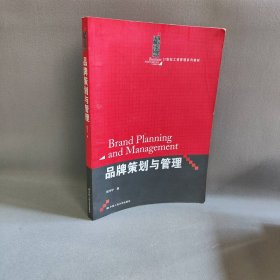 品牌策划与管理 程宇宁 中国人民大学出版社