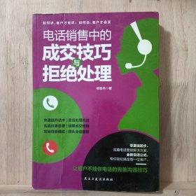 电话销售中的成交技巧与拒绝处理