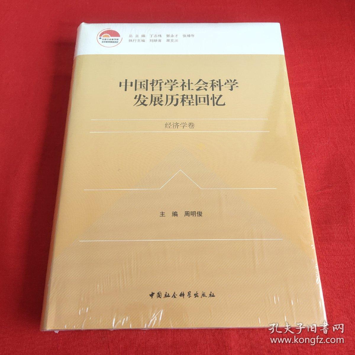 中国哲学社会科学发展历程回忆（经济学卷）