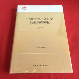 中国哲学社会科学发展历程回忆（经济学卷）