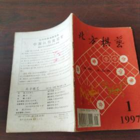 北方棋艺（1997年，第1期）