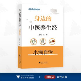 身边的中医养生经——小病自治