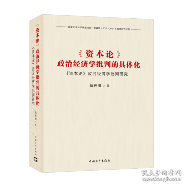 《资本论》政治经济学批判的具体化：《资本论》政治经济学批判研究