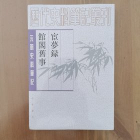 宦梦录 馆阁旧事（元明史料笔记丛刊·）
