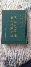 《明本纪校注，奉天靖难记注，明靖难史事考证稿》三合一 精装本