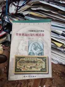 晋察冀边区银行纸币券（8.5品左右，书下部裁剪斜了，不影响使用）