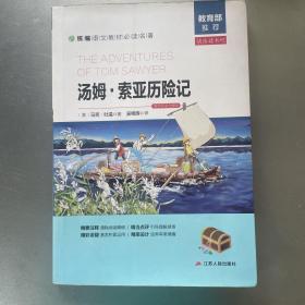 汤姆·索亚历险记（名师导读全解版无障碍阅读）/统编语文教材必读名著