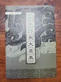 中华历史大系表 上海人民美术出版社