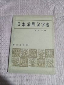 日本常用汉字表4.5包邮