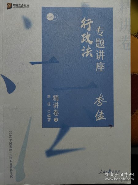 司法考试2020众合法考李佳行政法专题讲座精讲卷