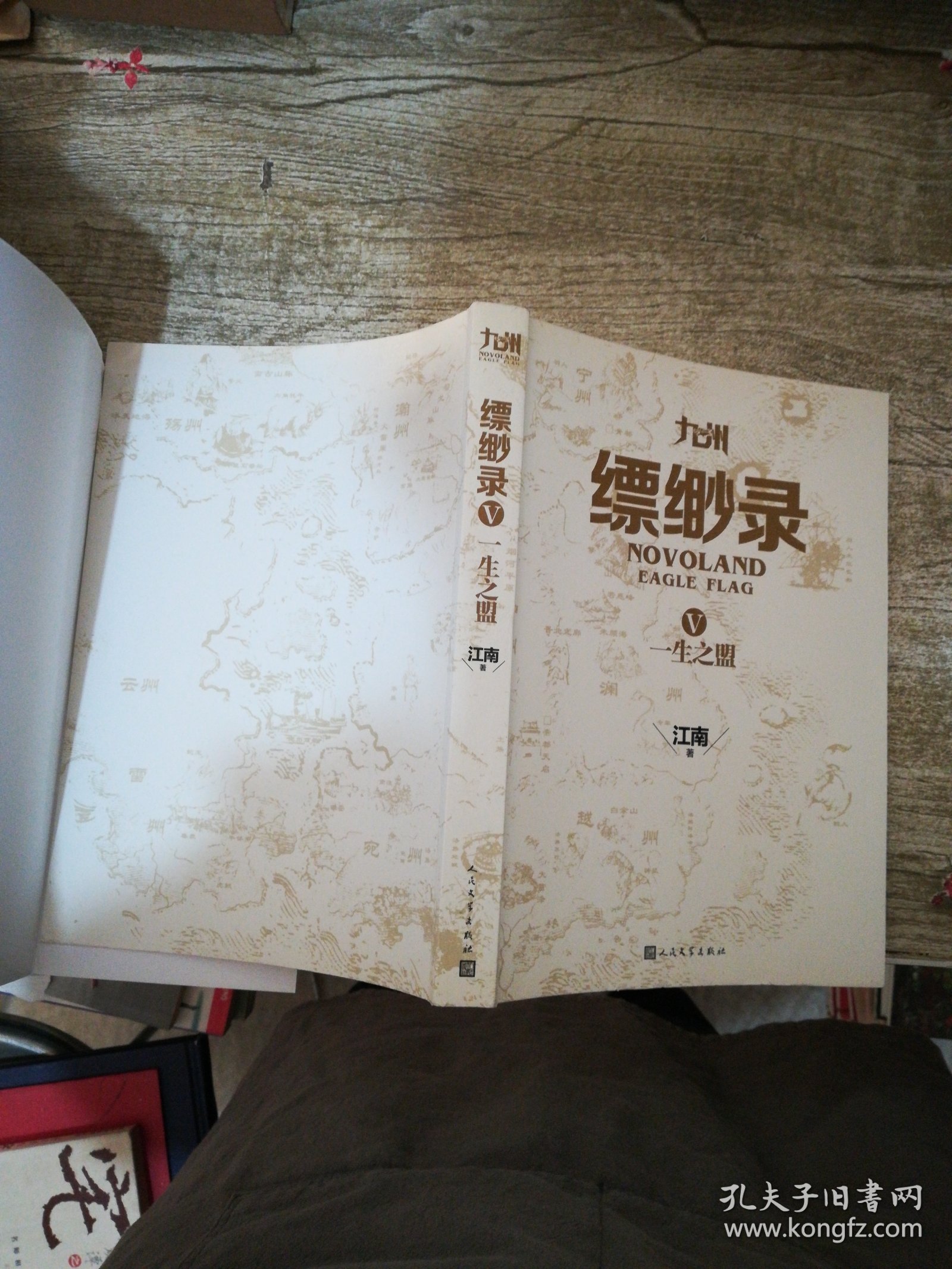 九州缥缈录Ⅴ 一生之盟