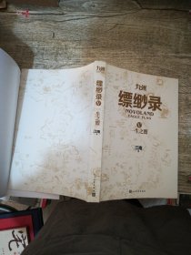 九州缥缈录Ⅴ 一生之盟