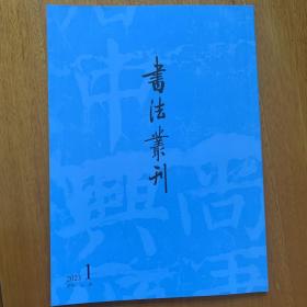 中興颂摩崖石刻专辑 书法丛刊2023年1期最具影响力的书法研究期刊