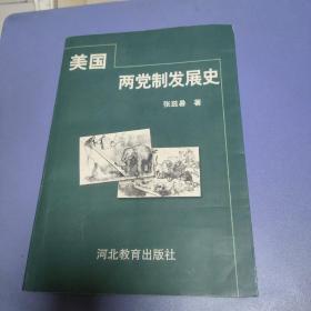 美国两党制发展史