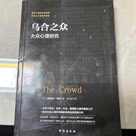 乌合之众：大众心理研究