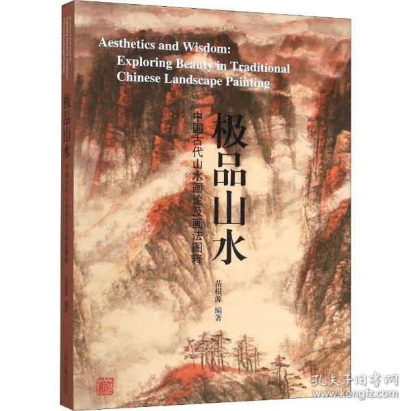 极品山水—中国古代山水画论及画法图释