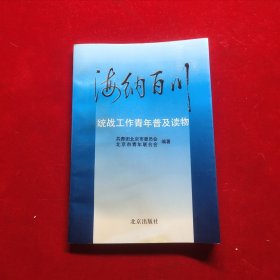 海纳百川:统战工作青年普及读物