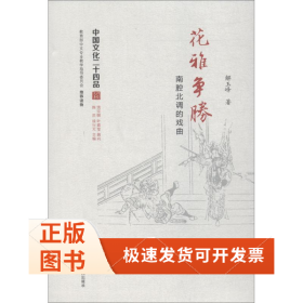 花雅争胜 南腔北调的戏曲