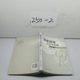 國家賠償立法與實踐
