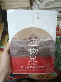 应物兄（第十届茅盾文学奖获奖作品）