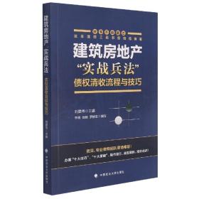 建筑房地产“实战兵法”