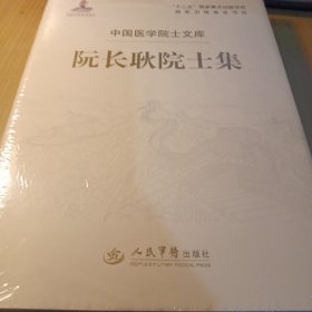 中国医学院士文库：阮长耿院士集