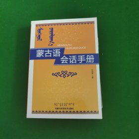 蒙古语会话手册（带光盘）