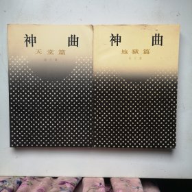 神曲：天堂篇，地狱篇（2本合售）