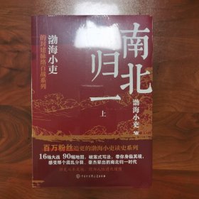 跟着渤海小吏读历史《南北归一》（全三册）