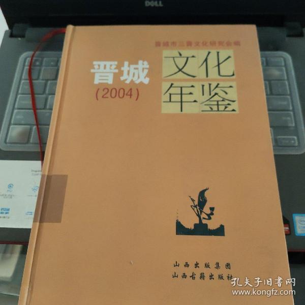 晋城文化年鉴.2004