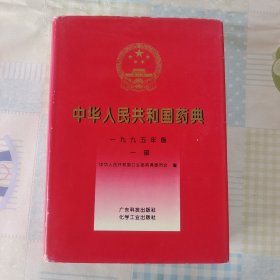 中华人民共和国药典:一九九五年版.一部