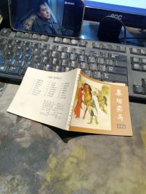 秦琼卖马 连环画