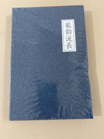 徽韵流长（笔记本）（原塑封未拆）