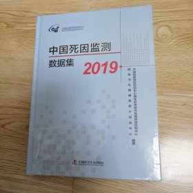 中国死因监测数据集 2019