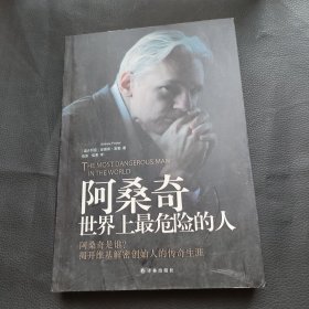 阿桑奇：世界上最危险的人