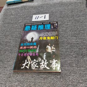 悬疑推理 大家故事(142-144期合订)