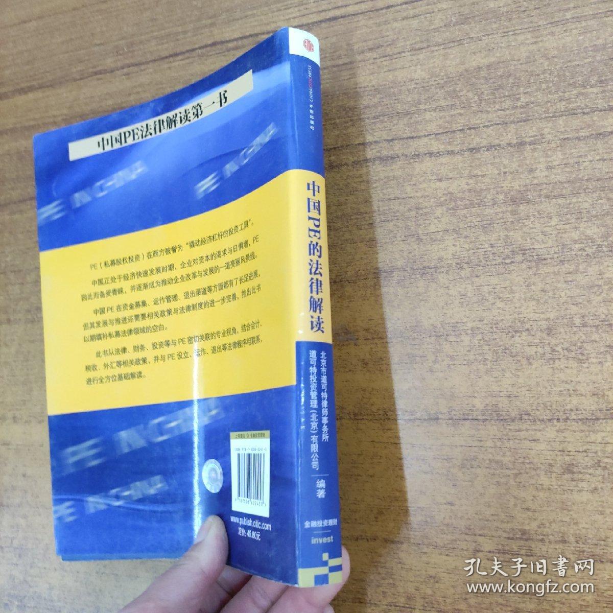 中国PE的法律解读：中信私募股权系列