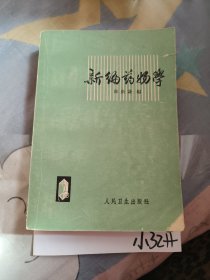 新编药物学，7.88元包邮，