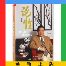论性(曹仁超创富智慧书纪念版)(精)
