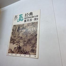 名画经典 : 百集珍藏本 .中国部分.49.明代华亭派大家 董其昌.续2